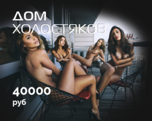 Дом холостяков