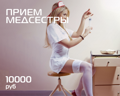 Прием медсестры