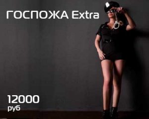 Госпожа Extra