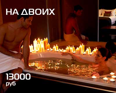 На двоих (для пары)