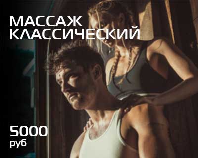 Массаж классический